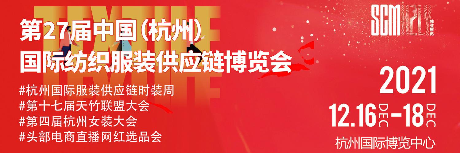 第27届中国杭州国际纺织服装供应链博览会邀您莅临