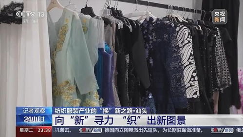 央视新闻聚焦汕头纺织服装产业的 换 新之路